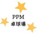 PPM卓球場のロゴ